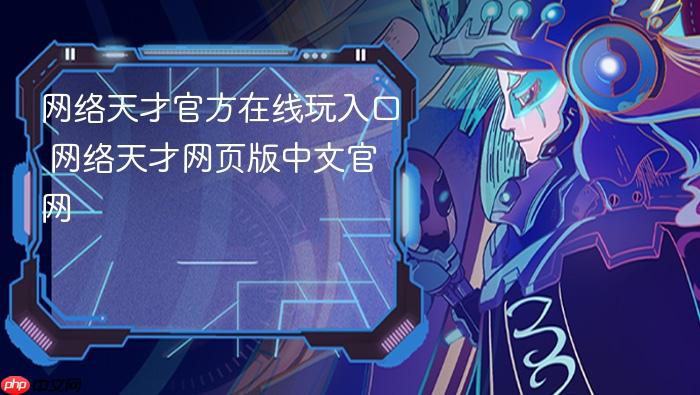 网络天才官方在线玩入口 网络天才网页版中文官网