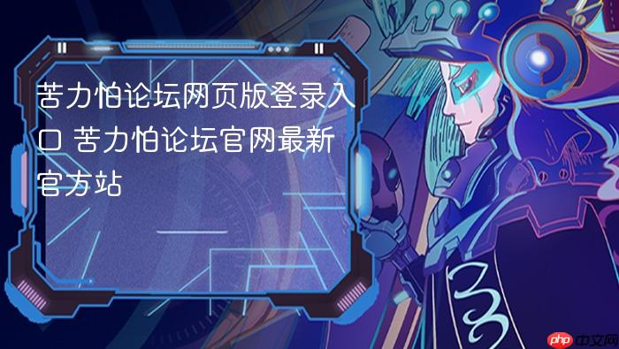苦力怕论坛网页版登录入口 苦力怕论坛官网最新官方站