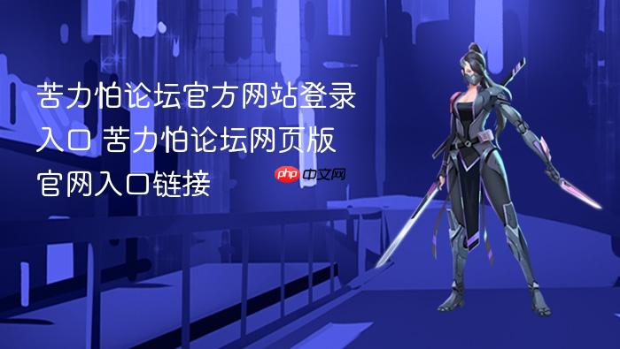 苦力怕论坛官方网站登录入口 苦力怕论坛网页版官网入口链接