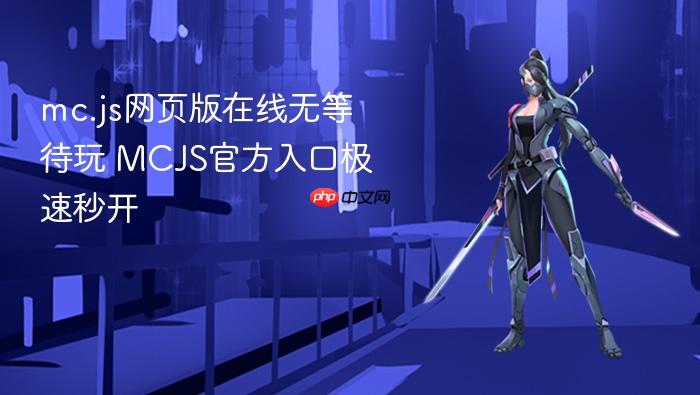 mc.js网页版在线无等待玩 mcjs官方入口极速秒开