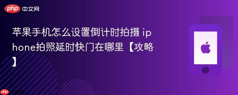 苹果手机怎么设置倒计时拍摄 iphone拍照延时快门在哪里【攻略】
