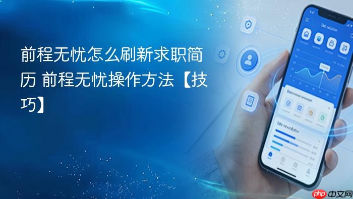 前程无忧怎么刷新求职简历 前程无忧操作方法【技巧】