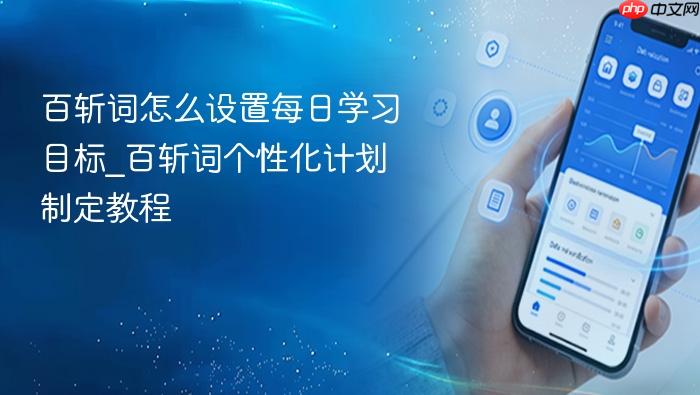 百斩词怎么设置每日学习目标_百斩词个性化计划制定教程
