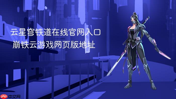 云星穹铁道在线官网入口 崩铁云游戏网页版地址