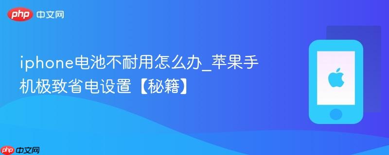 iphone电池不耐用怎么办_苹果手机极致省电设置【秘籍】