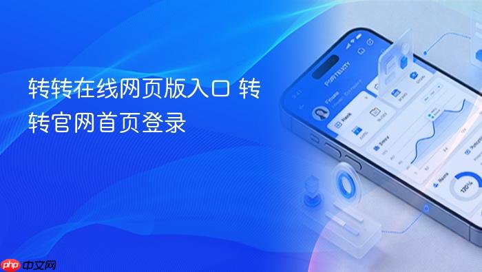 转转在线网页版入口 转转官网首页登录