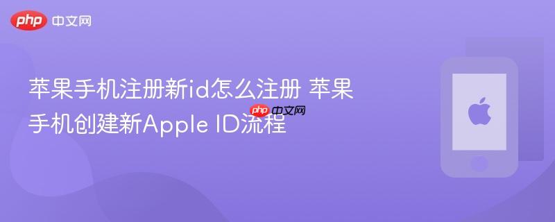 苹果手机注册新id怎么注册 苹果手机创建新apple id流程