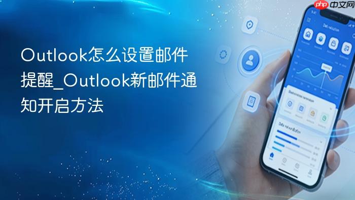 outlook怎么设置邮件提醒_outlook新邮件通知开启方法