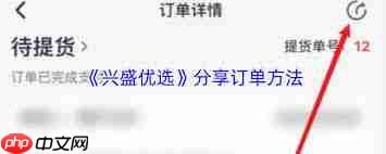 兴盛优选如何分享订单