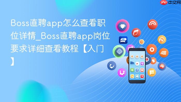 boss直聘app怎么查看职位详情_boss直聘app岗位要求详细查看教程【入门】