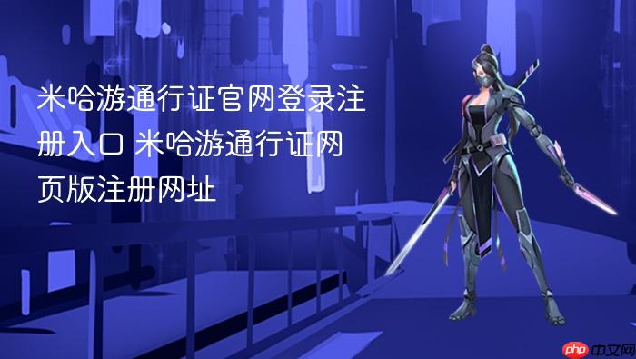 米哈游通行证官网登录注册入口 米哈游通行证网页版注册网址