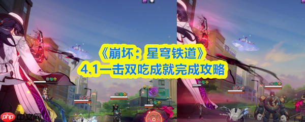 崩坏星穹铁道一击双吃成就怎么做  崩坏星穹铁道4.1一击双吃成就完成攻略