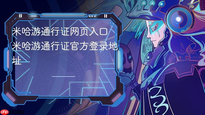 米哈游通行证网页入口 米哈游通行证官方登录地址