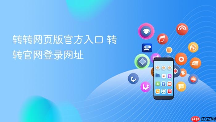 转转网页版官方入口 转转官网登录网址