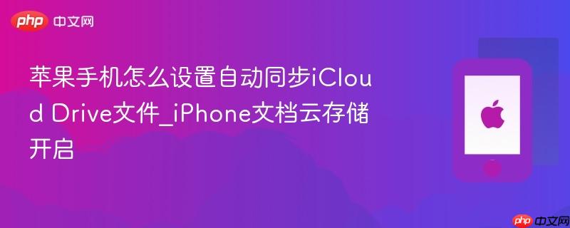 苹果手机怎么设置自动同步icloud drive文件_iphone文档云存储开启