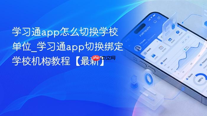 学习通app怎么切换学校单位_学习通app切换绑定学校机构教程【最新】