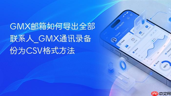 gmx邮箱如何导出全部联系人_gmx通讯录备份为csv格式方法