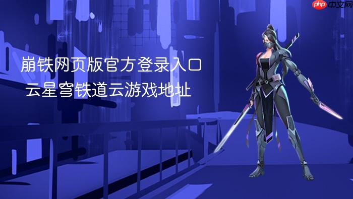 崩铁网页版官方登录入口 云星穹铁道云游戏地址