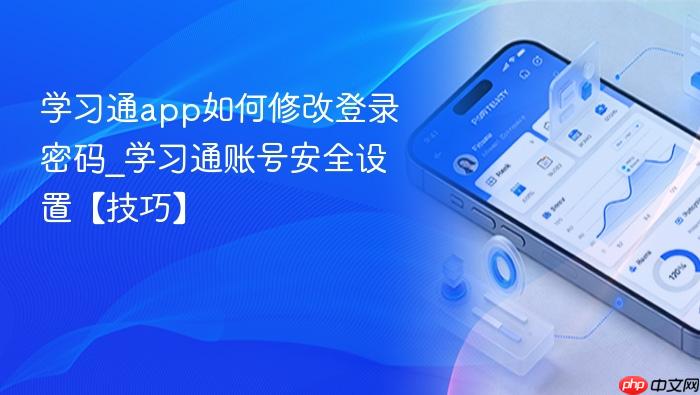 学习通app如何修改登录密码_学习通账号安全设置【技巧】