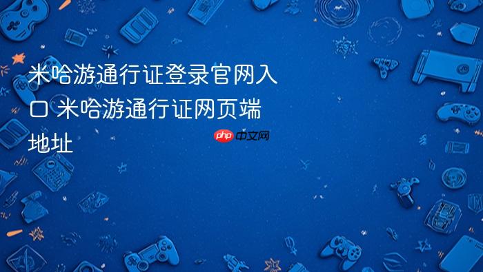 米哈游通行证登录官网入口 米哈游通行证网页端地址