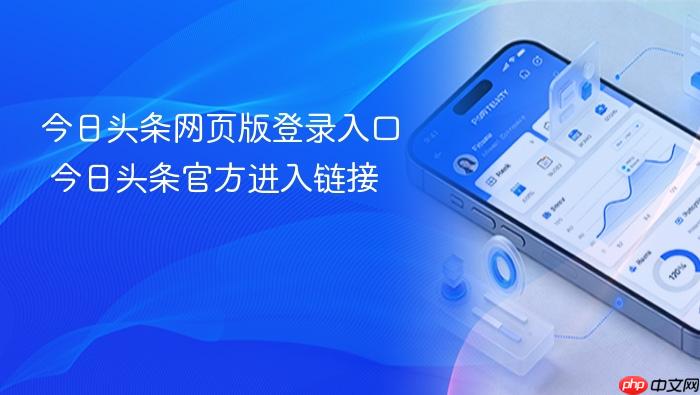 今日头条网页版登录入口 今日头条官方进入链接