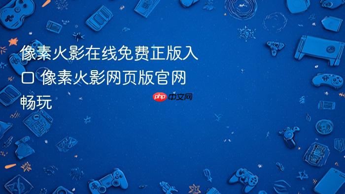 像素火影在线免费正版入口 像素火影网页版官网畅玩