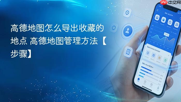 高德地图怎么导出收藏的地点 高德地图管理方法【步骤】