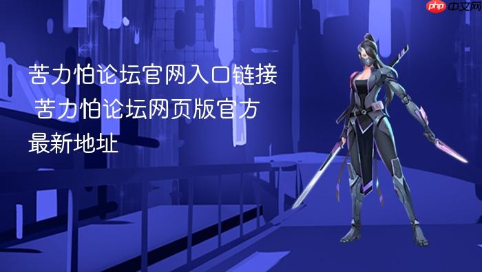 苦力怕论坛官网入口链接 苦力怕论坛网页版官方最新地址