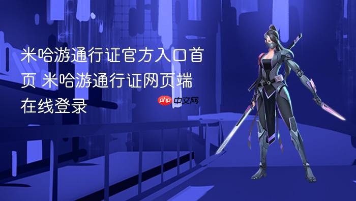 米哈游通行证官方入口首页 米哈游通行证网页端在线登录