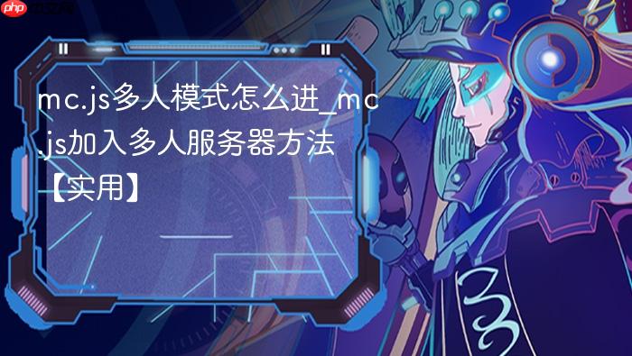 mc.js多人模式怎么进_mc.js加入多人服务器方法【实用】