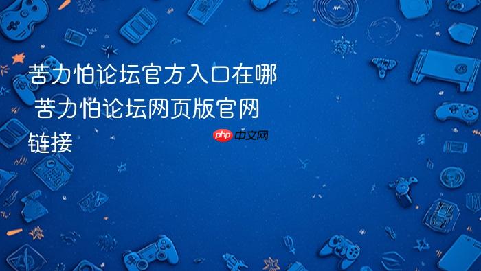 苦力怕论坛官方入口在哪 苦力怕论坛网页版官网链接
