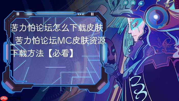 苦力怕论坛怎么下载皮肤_苦力怕论坛mc皮肤资源下载方法【必看】