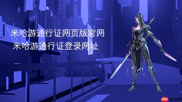 米哈游通行证网页版官网 米哈游通行证登录网址
