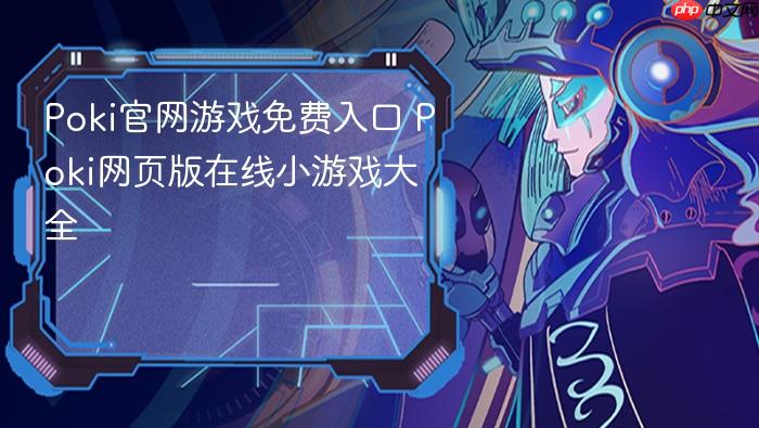 poki官网游戏免费入口 poki网页版在线小游戏大全