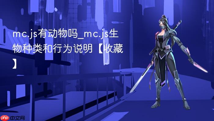 mc.js有动物吗_mc.js生物种类和行为说明【收藏】