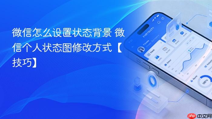 微信怎么设置状态背景 微信个人状态图修改方式【技巧】