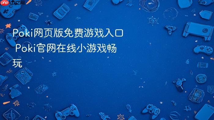 poki网页版免费游戏入口 poki官网在线小游戏畅玩