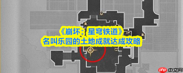 崩坏星穹铁道名叫乐园的土地怎么做  名叫乐园的土地成就达成攻略