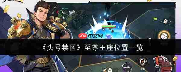 头号禁区至尊王座位置在哪里 头号禁区至尊王座位置一览