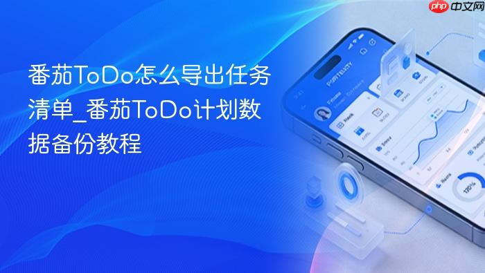 番茄todo怎么导出任务清单_番茄todo计划数据备份教程