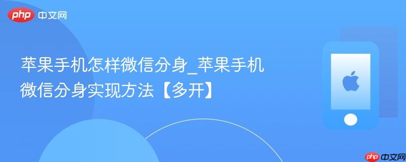 苹果手机怎样微信分身_苹果手机微信分身实现方法【多开】
