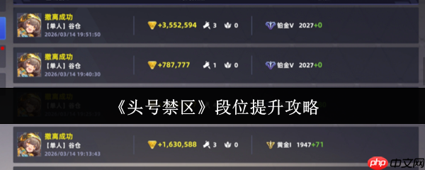 头号禁区段位怎么提升  头号禁区段位提升攻略