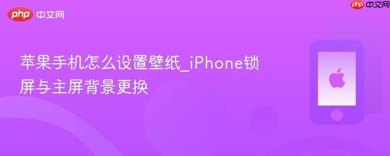 苹果手机怎么设置壁纸_iphone锁屏与主屏背景更换