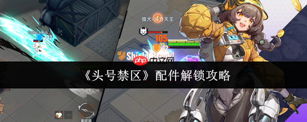 头号禁区配件怎么解锁  头号禁区配件解锁方法