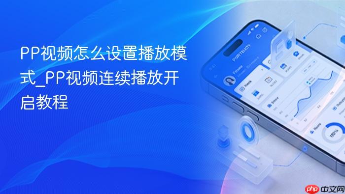 pp视频怎么设置播放模式_pp视频连续播放开启教程