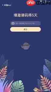 树懒Acc邀请码输入位置在哪