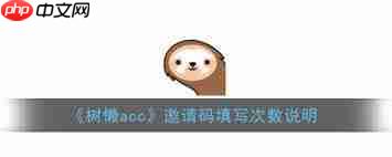 树懒Acc邀请码输入位置在哪