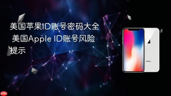 美国苹果id账号密码大全 美国apple id账号风险提示