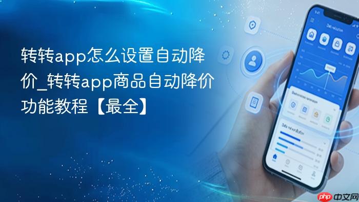 转转app怎么设置自动降价_转转app商品自动降价功能教程【最全】