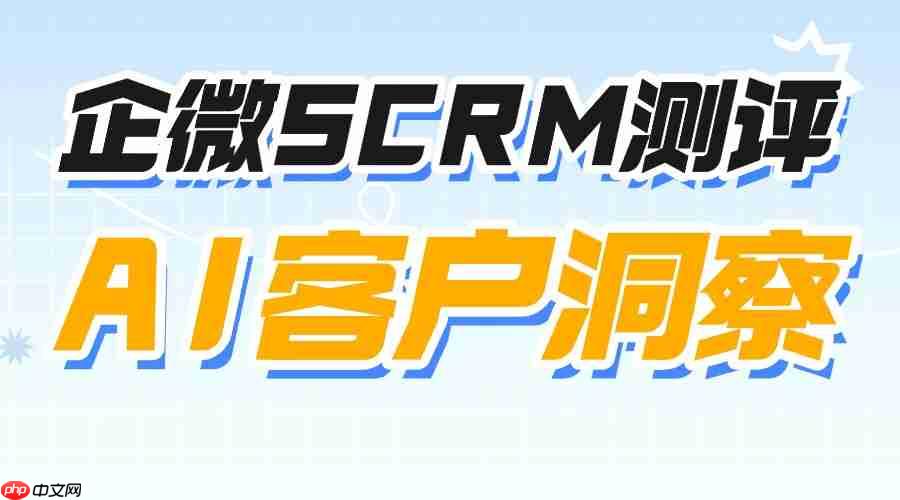 2025企微SCRM选型避坑指南：6款工具15天实测，微伴助手靠